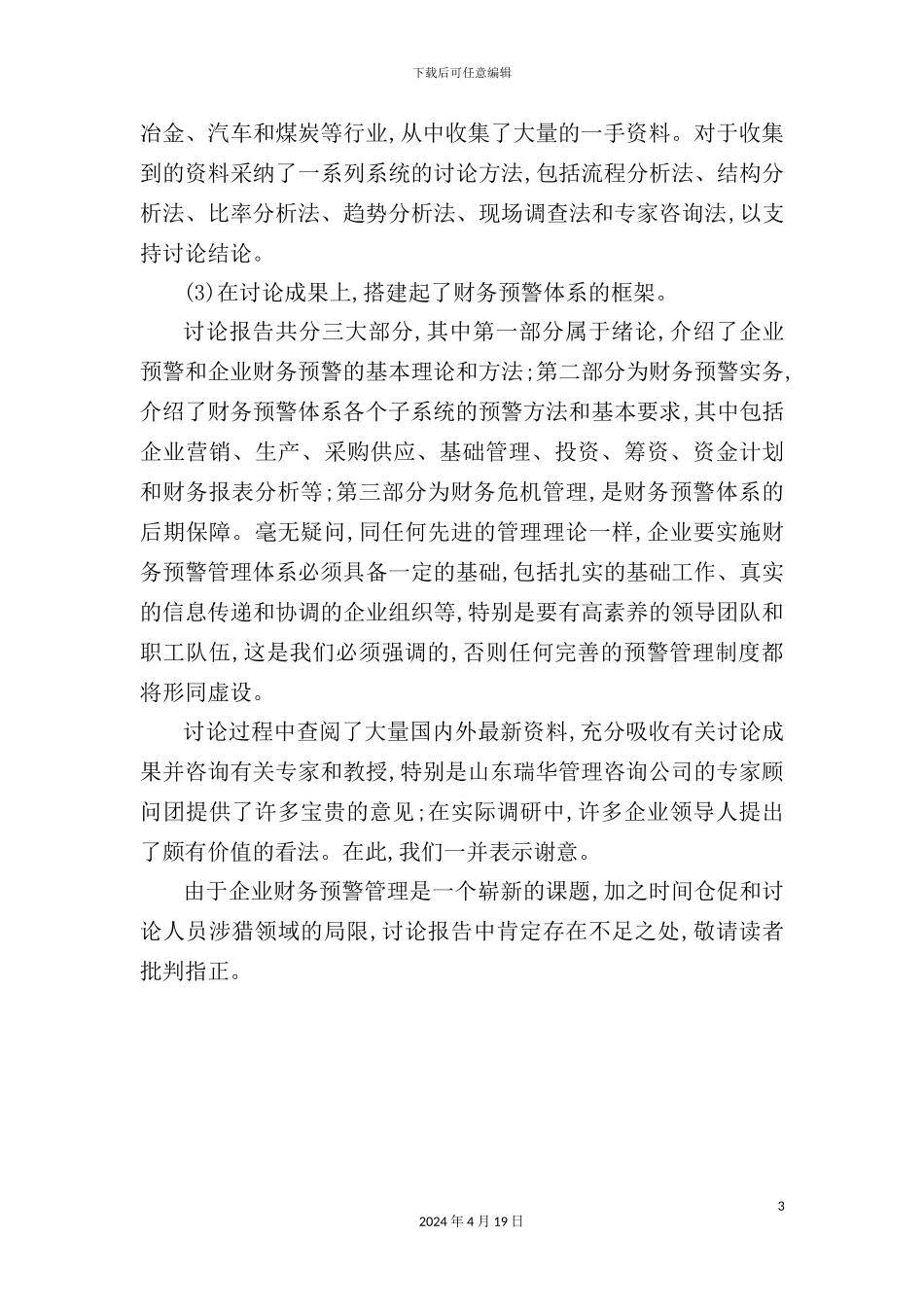 企业财务预警管理研究报告_第3页