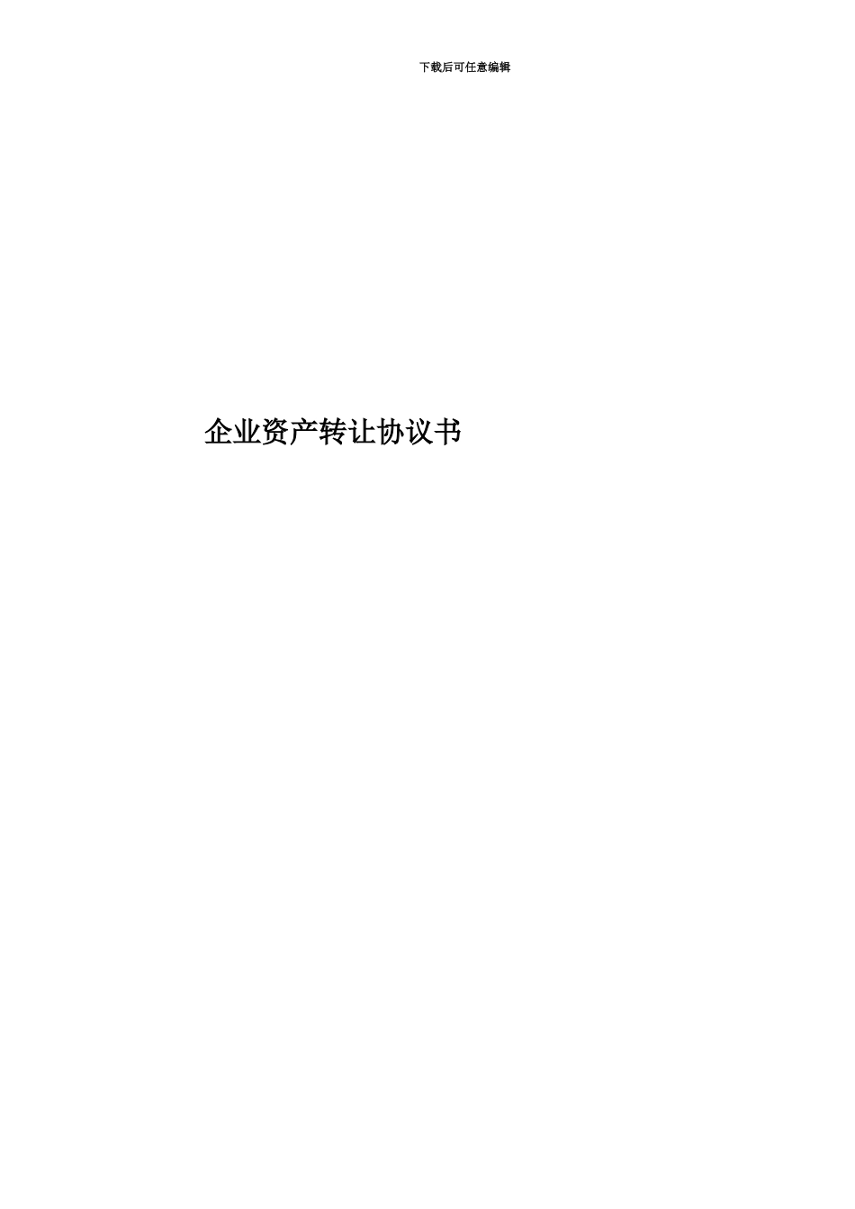 企业资产转让协议书_第1页