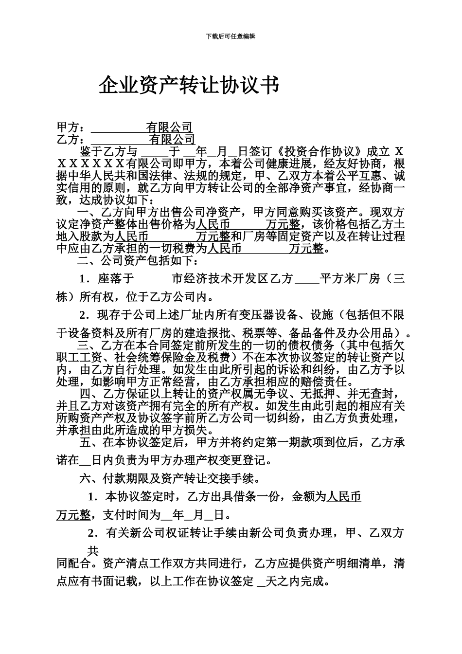 企业资产转让协议书_第2页