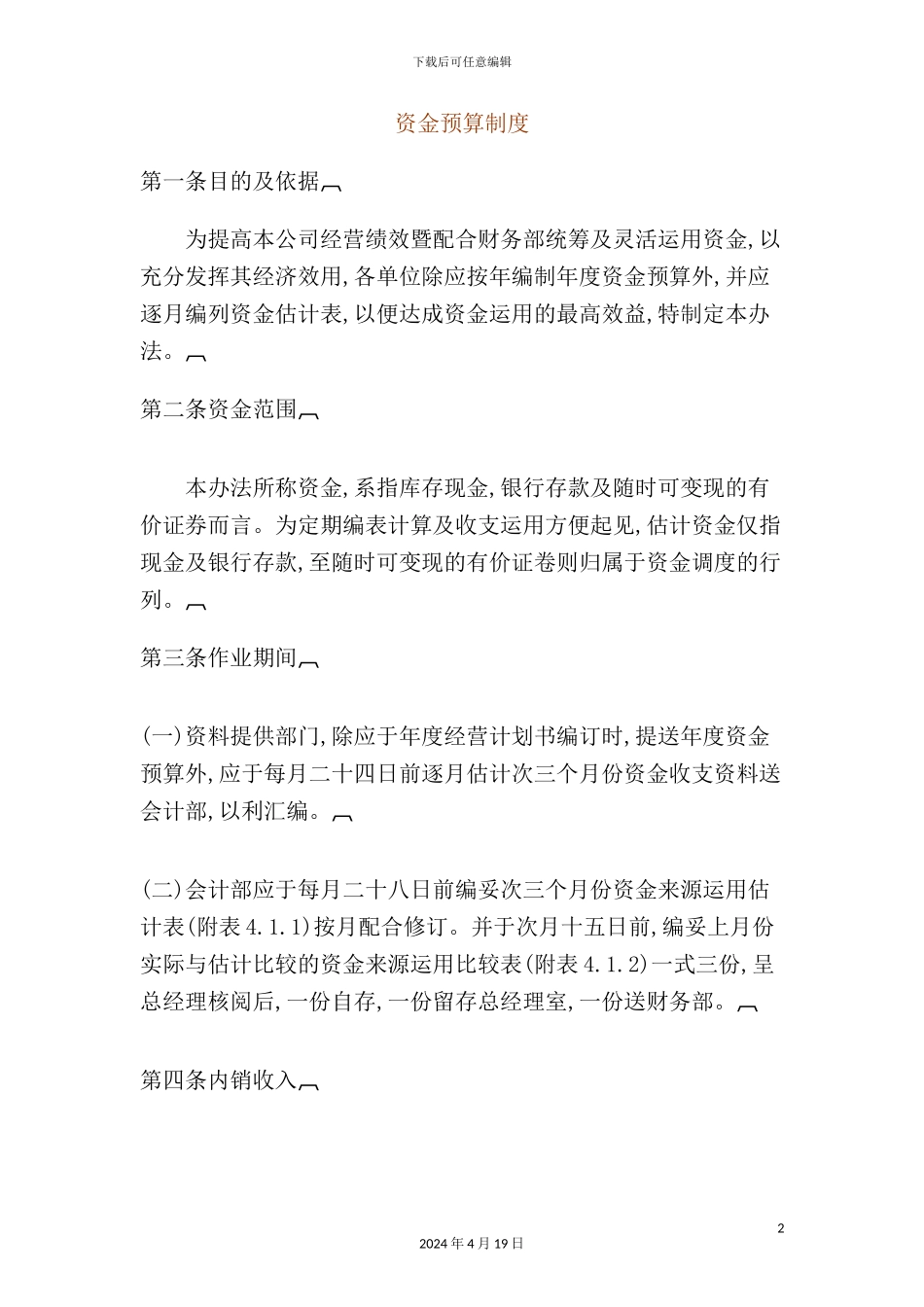 企业资金预算管理制度_第2页