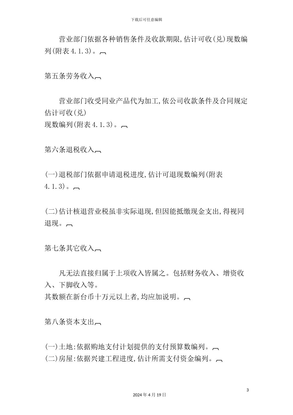 企业资金预算管理制度_第3页