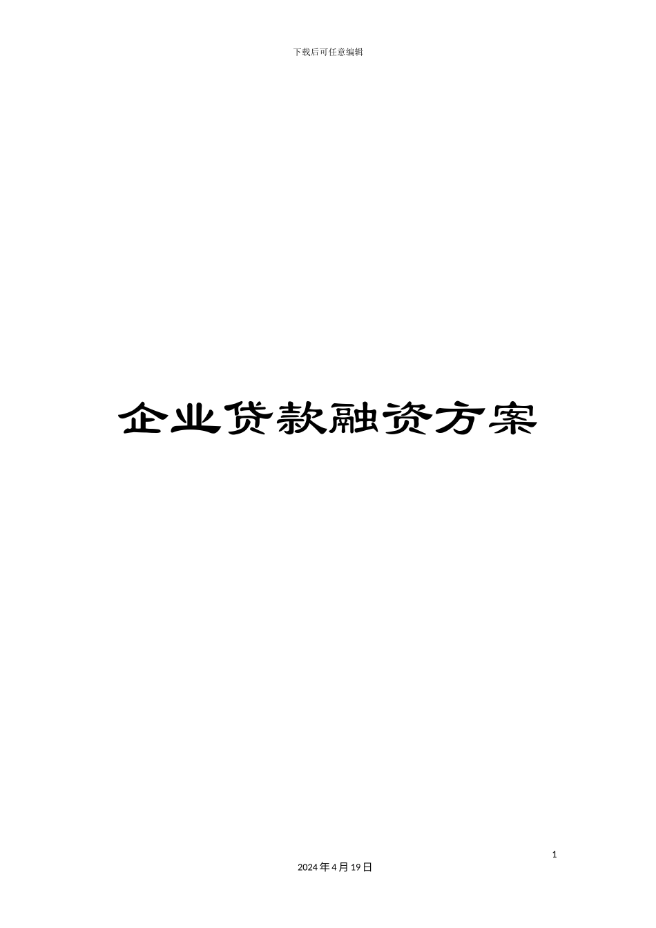 企业贷款融资方案_第1页
