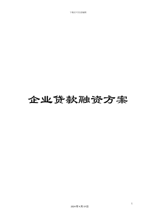 企业贷款融资方案