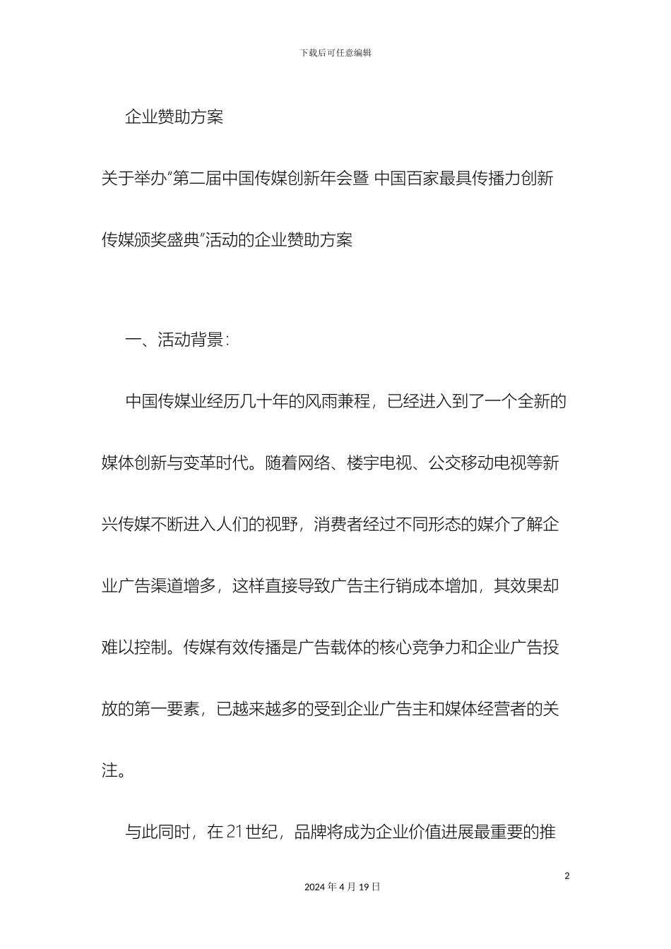 企业赞助方案_第2页