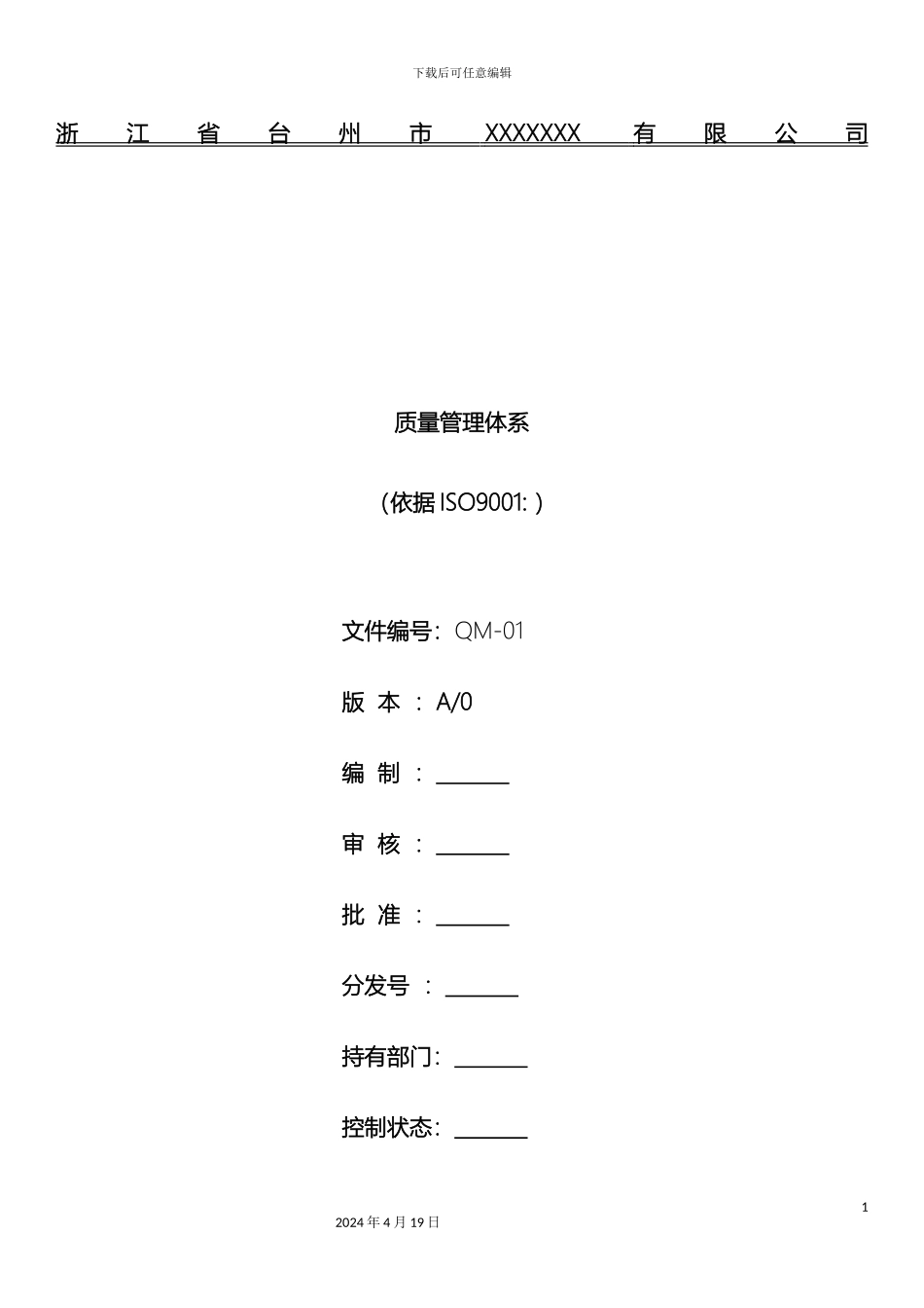 企业质量管理体系文件案例模板_第2页