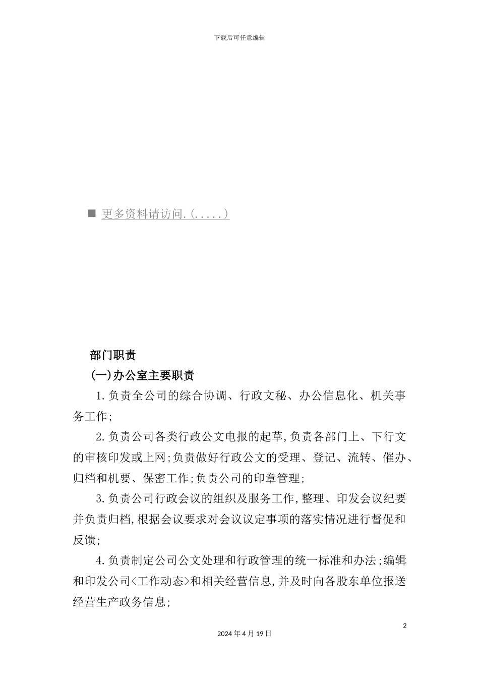 企业部门岗位职责说明_第2页