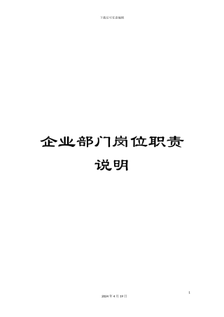 企业部门岗位职责说明