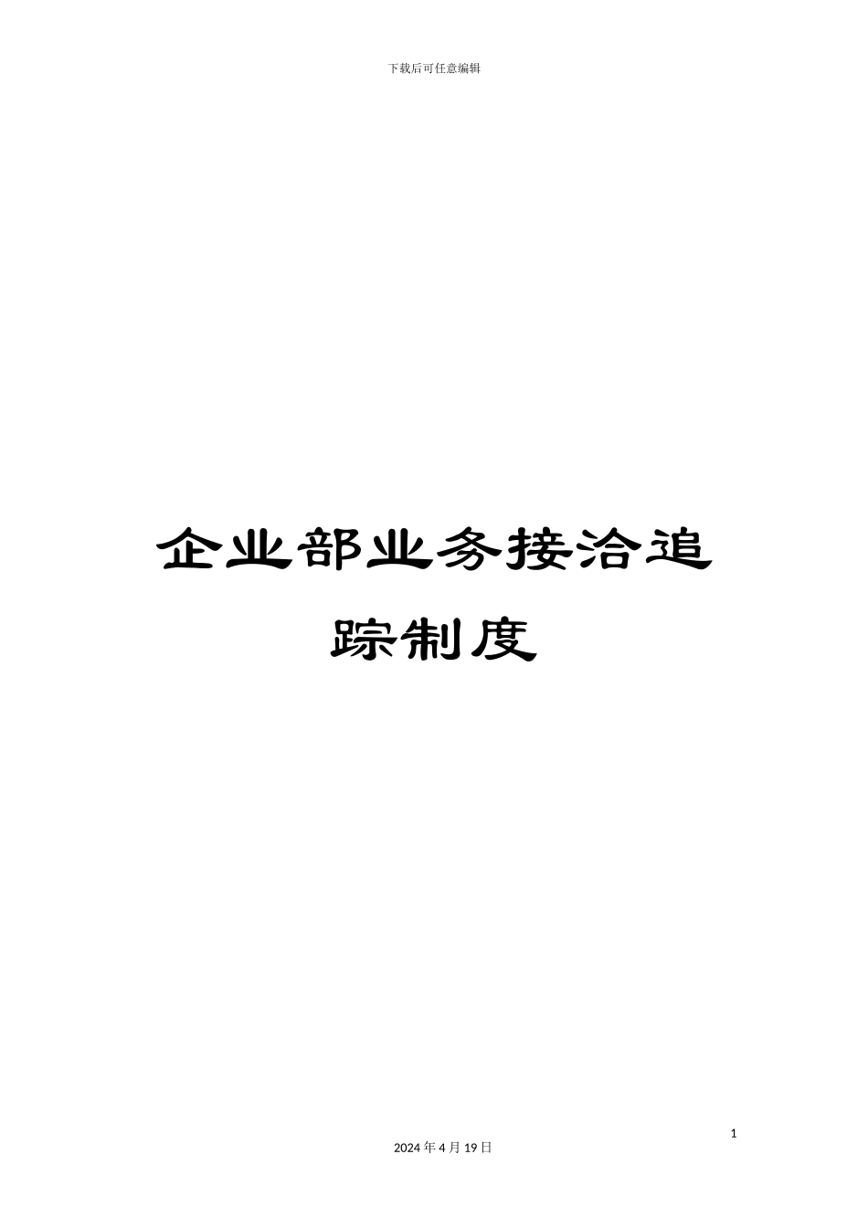 企业部业务接洽追踪制度_第1页