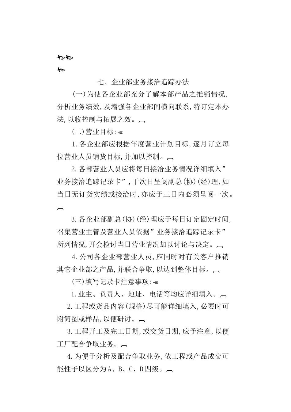 企业部业务接洽追踪制度_第2页