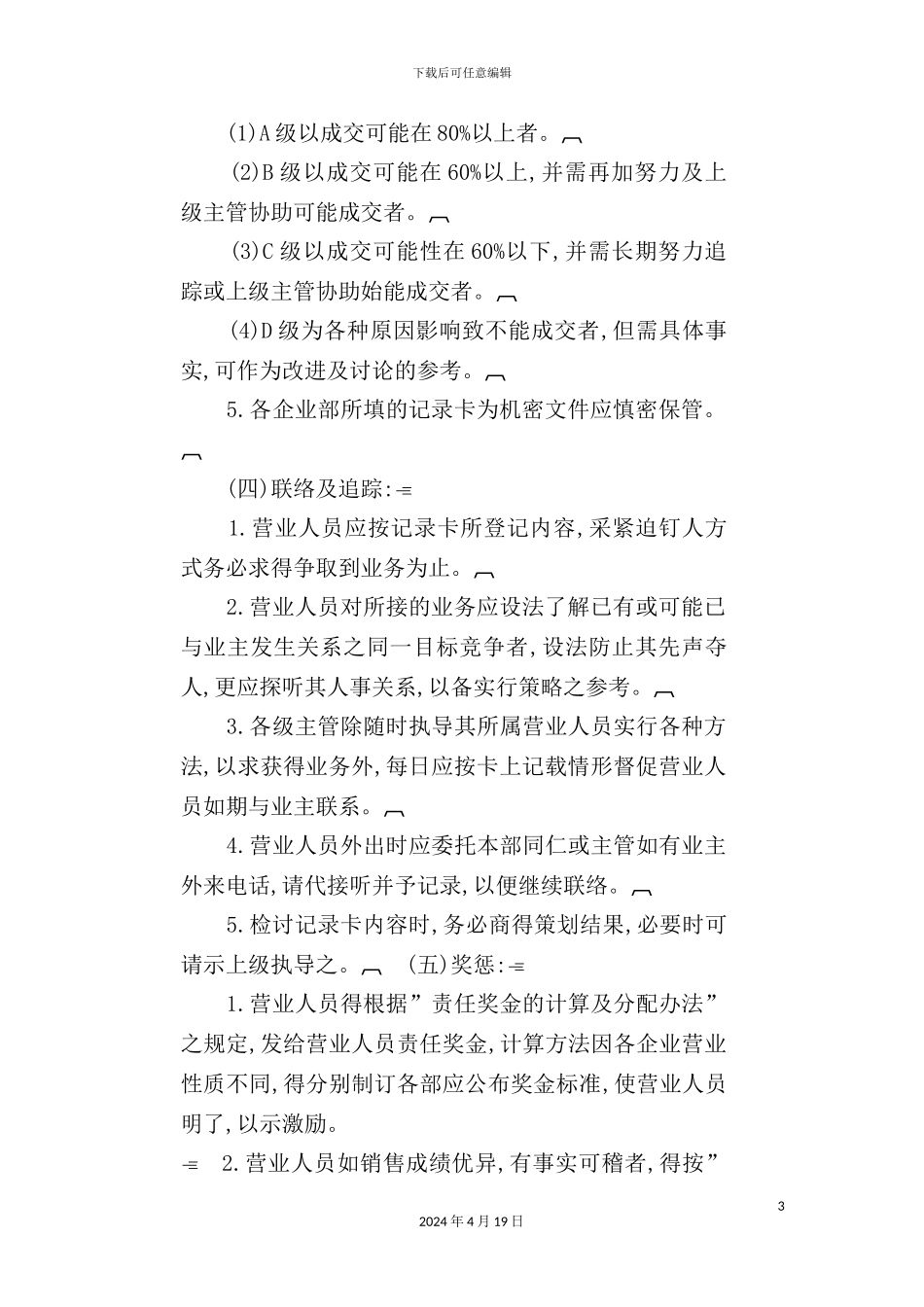 企业部业务接洽追踪制度_第3页