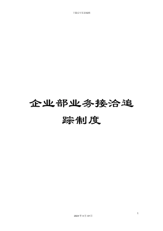 企业部业务接洽追踪制度