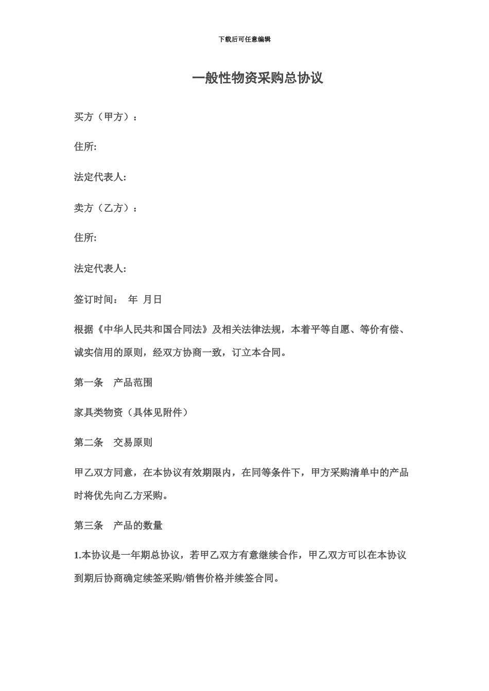 企业采购框架协议_第2页