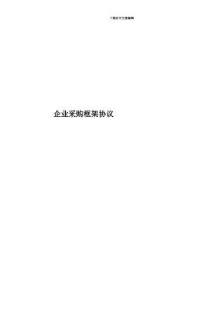 企业采购框架协议