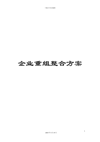 企业重组整合方案