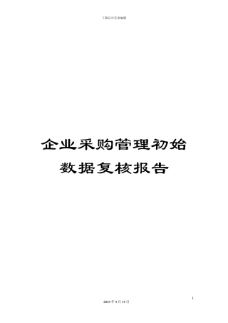 企业采购管理初始数据复核报告