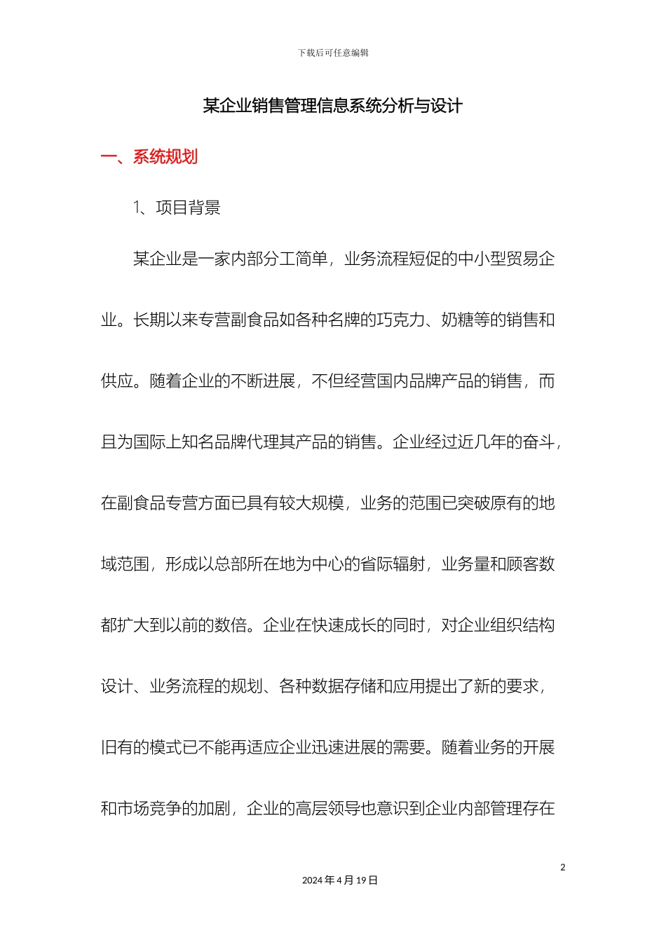 企业销售管理信息系统分析与设计范本_第2页