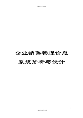 企业销售管理信息系统分析与设计范本