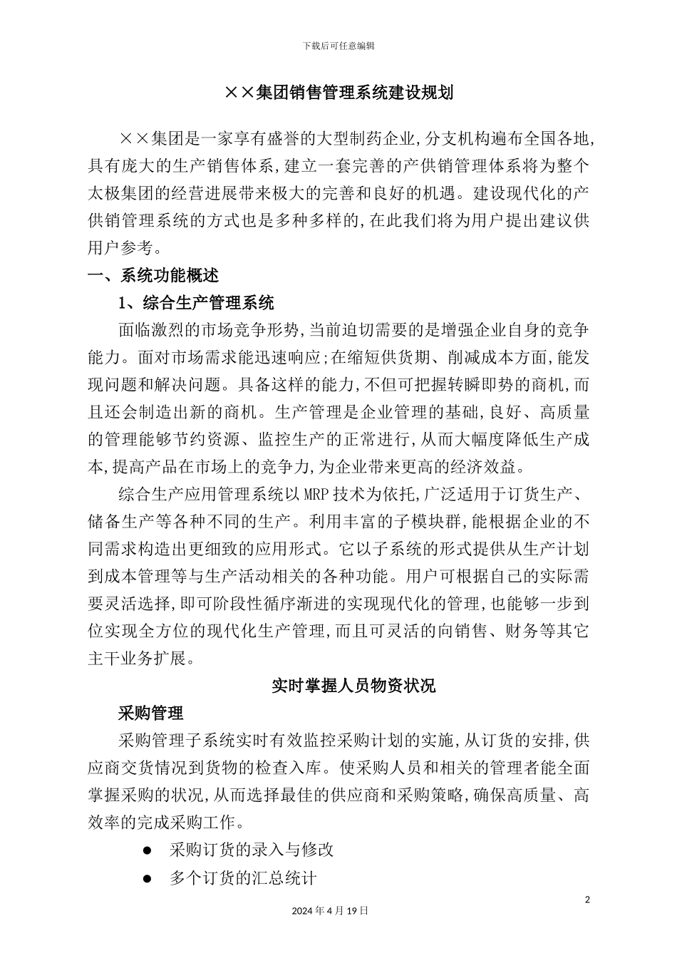 企业销售管理系统建设规划_第2页