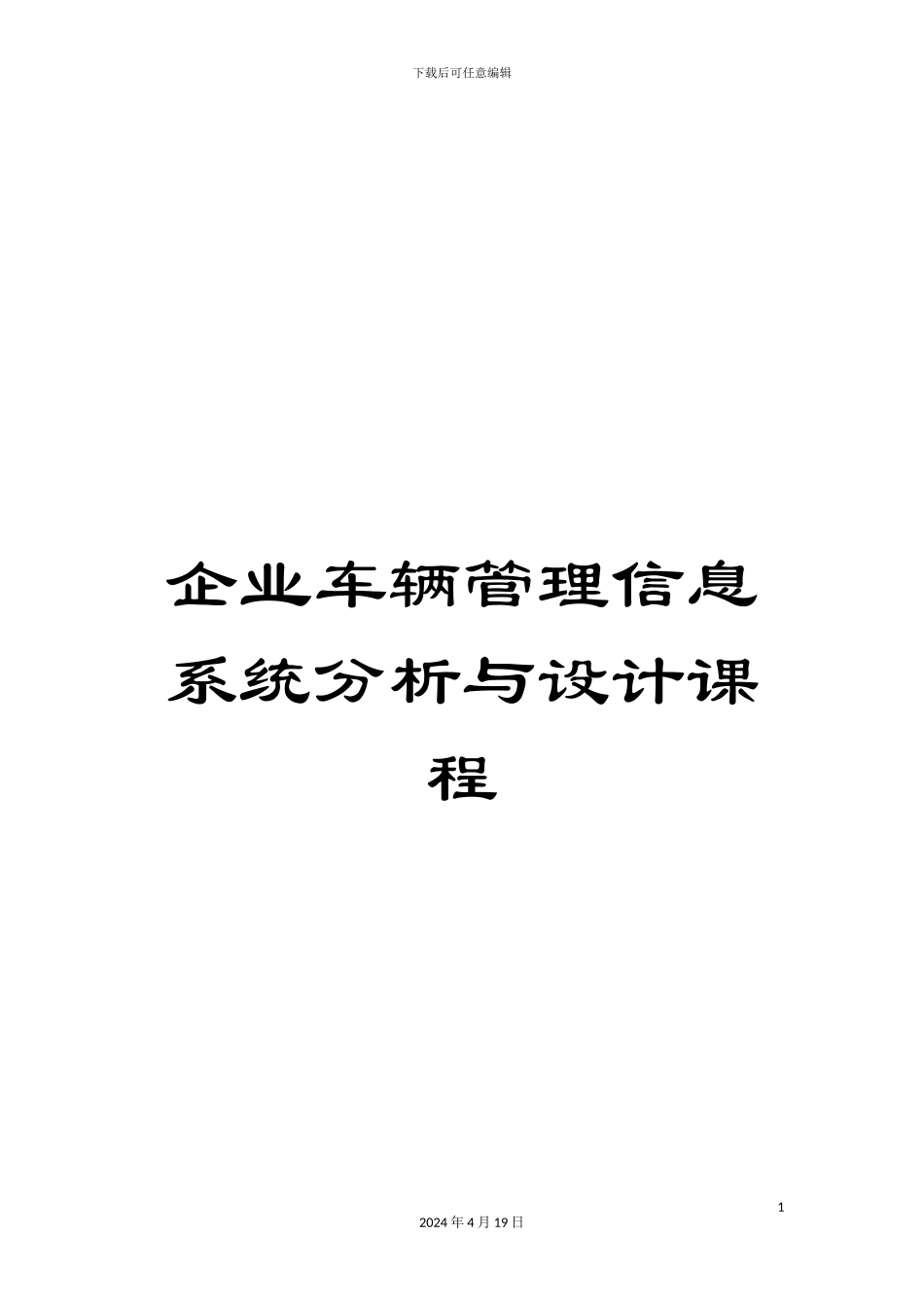 企业车辆管理信息系统分析与设计课程_第1页