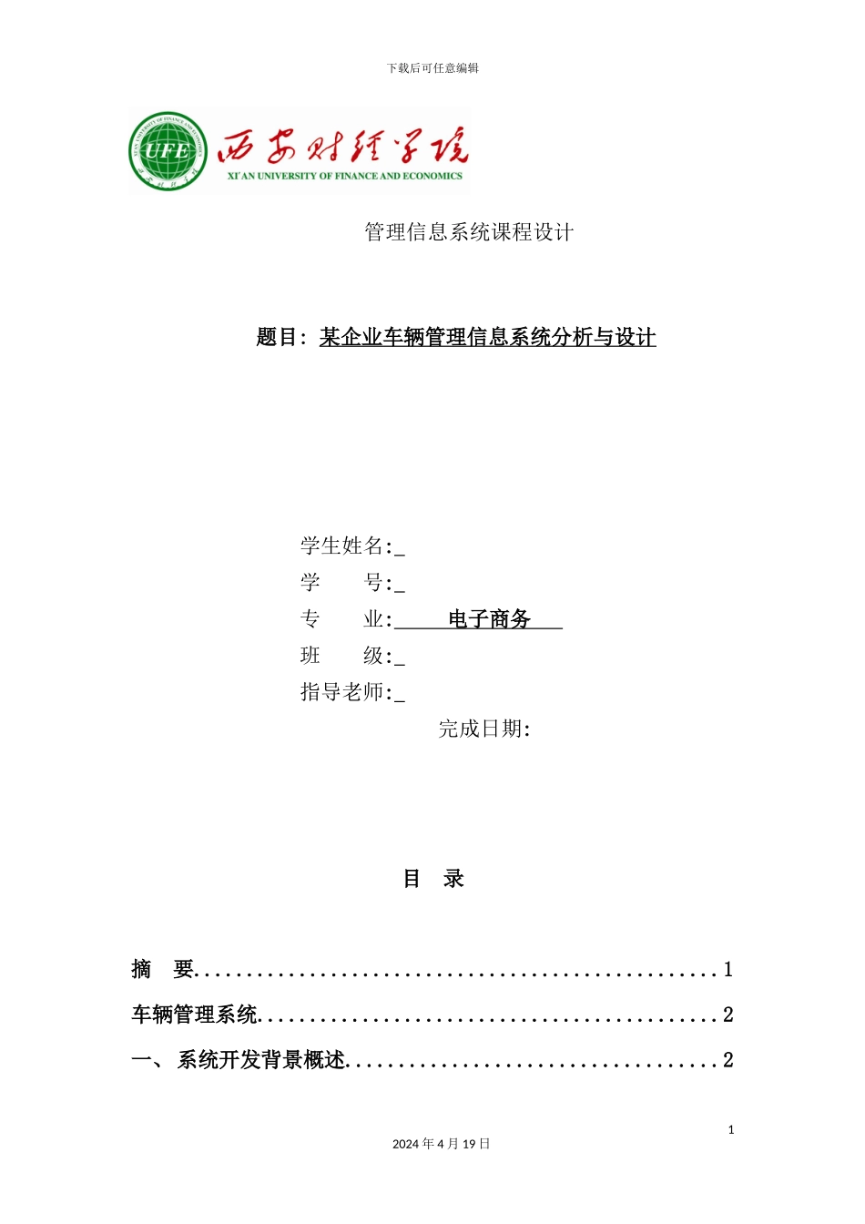 企业车辆管理信息系统分析与设计课程_第2页