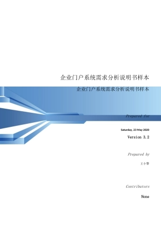 企业门户系统需求分析说明书样本