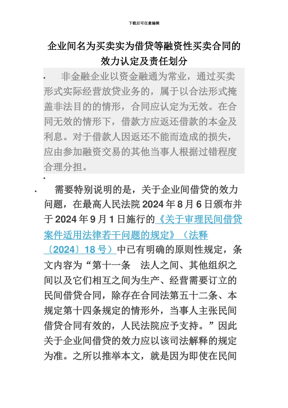 企业间名为买卖实为借贷等融资性买卖合同的效力认定及责任划分_第2页