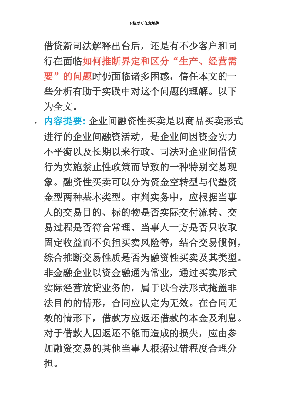 企业间名为买卖实为借贷等融资性买卖合同的效力认定及责任划分_第3页