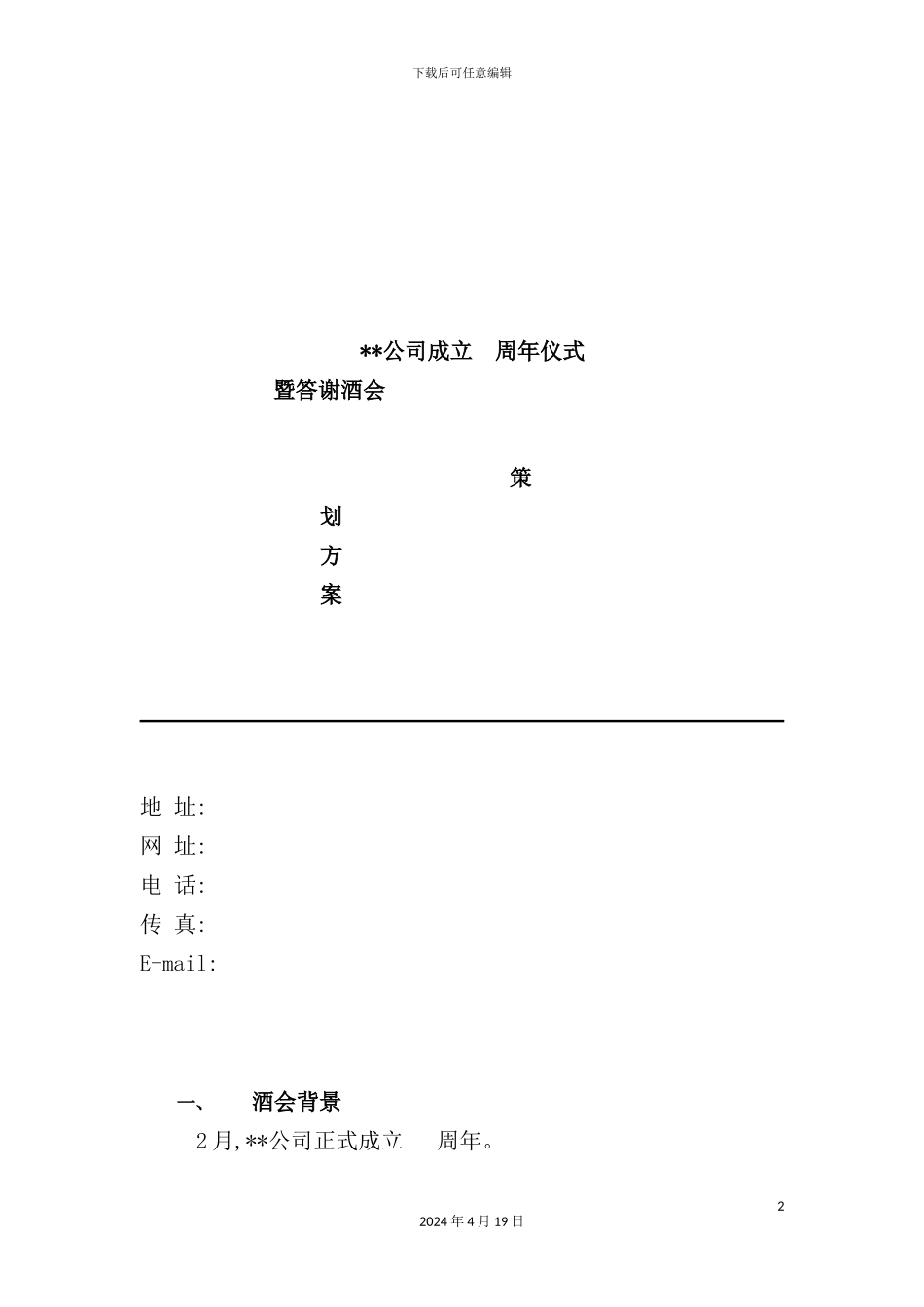 企业酒会通用策划案例_第2页
