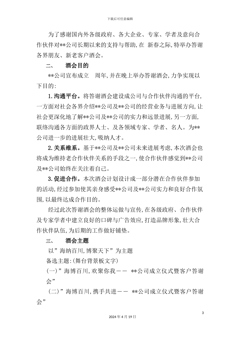 企业酒会通用策划案例_第3页