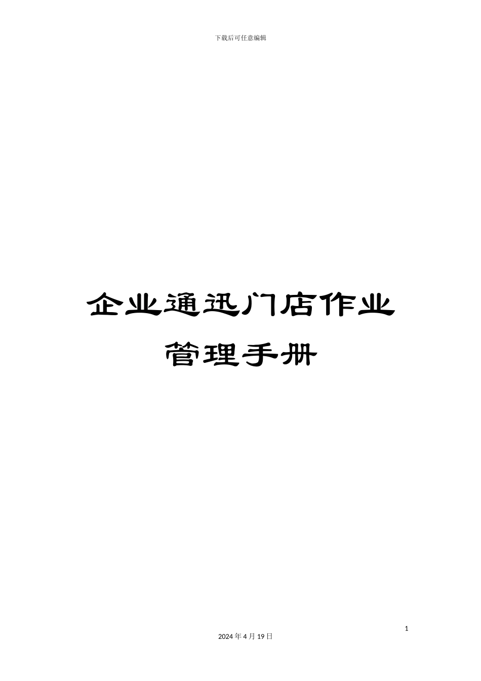 企业通迅门店作业管理手册_第1页
