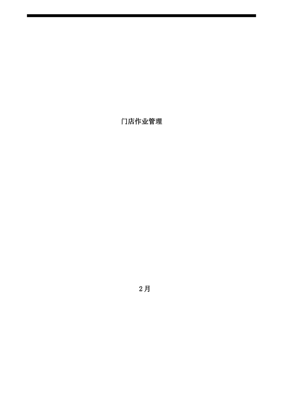 企业通迅门店作业管理手册_第2页