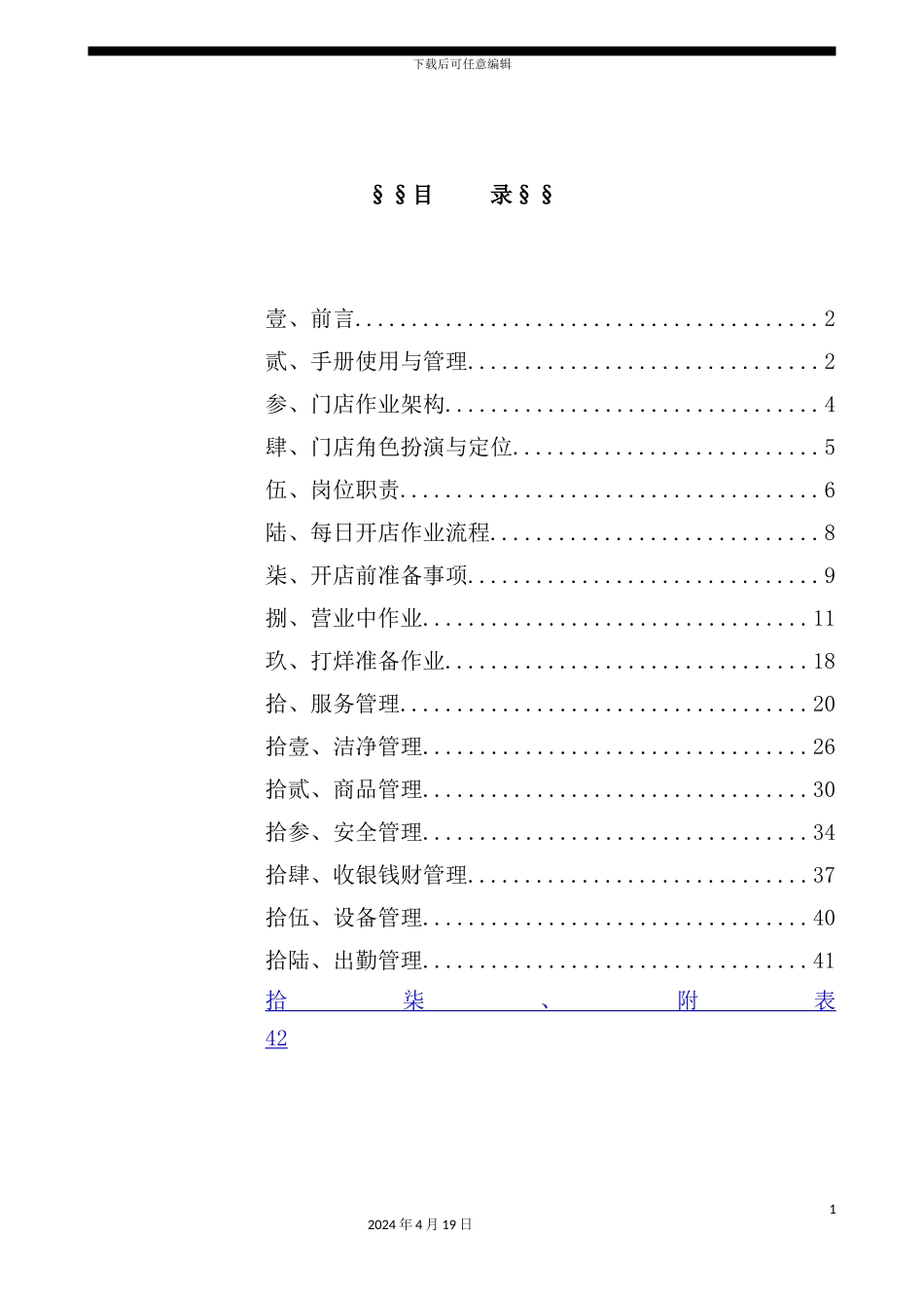 企业通迅门店作业管理手册_第3页