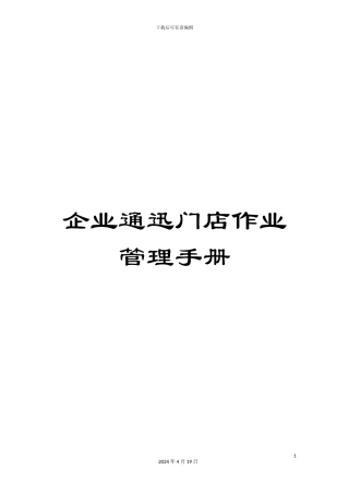 企业通迅门店作业管理手册