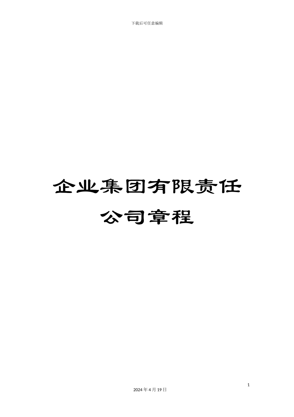企业集团有限责任公司章程_第1页