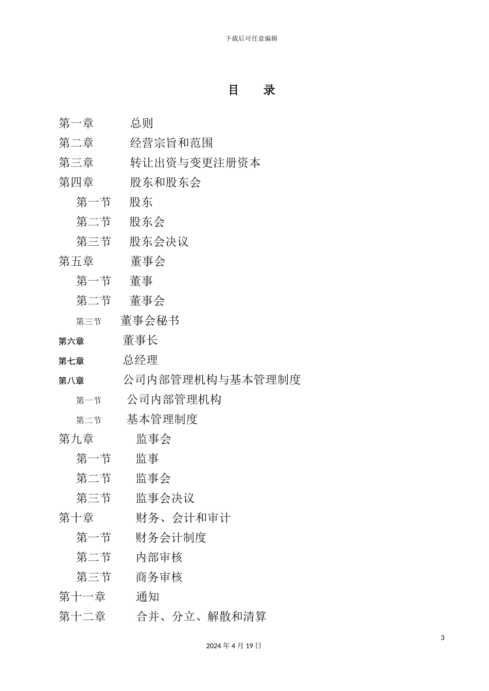 企业集团有限责任公司章程_第3页