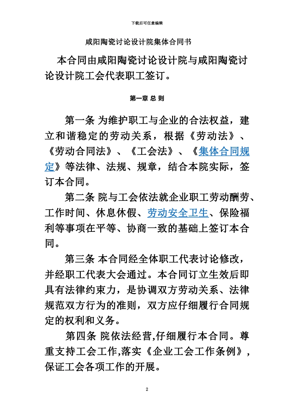 企业集体合同范本咸阳陶瓷研究院_第2页