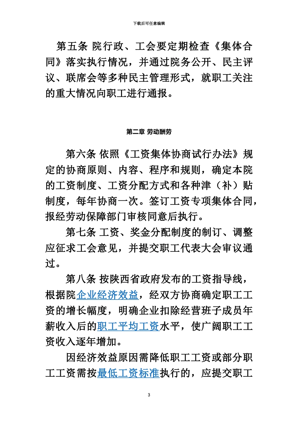 企业集体合同范本咸阳陶瓷研究院_第3页