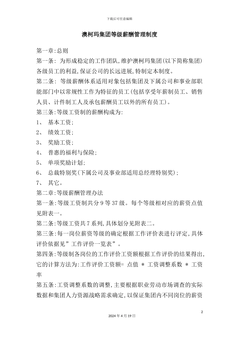 企业集团等级薪酬管理制度_第2页