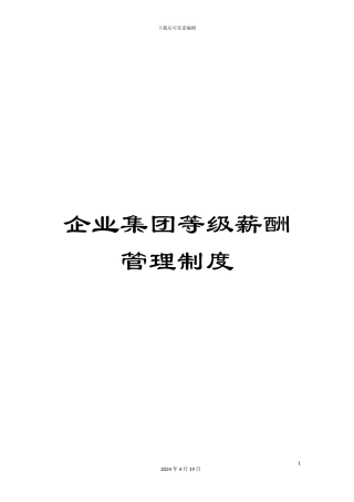 企业集团等级薪酬管理制度