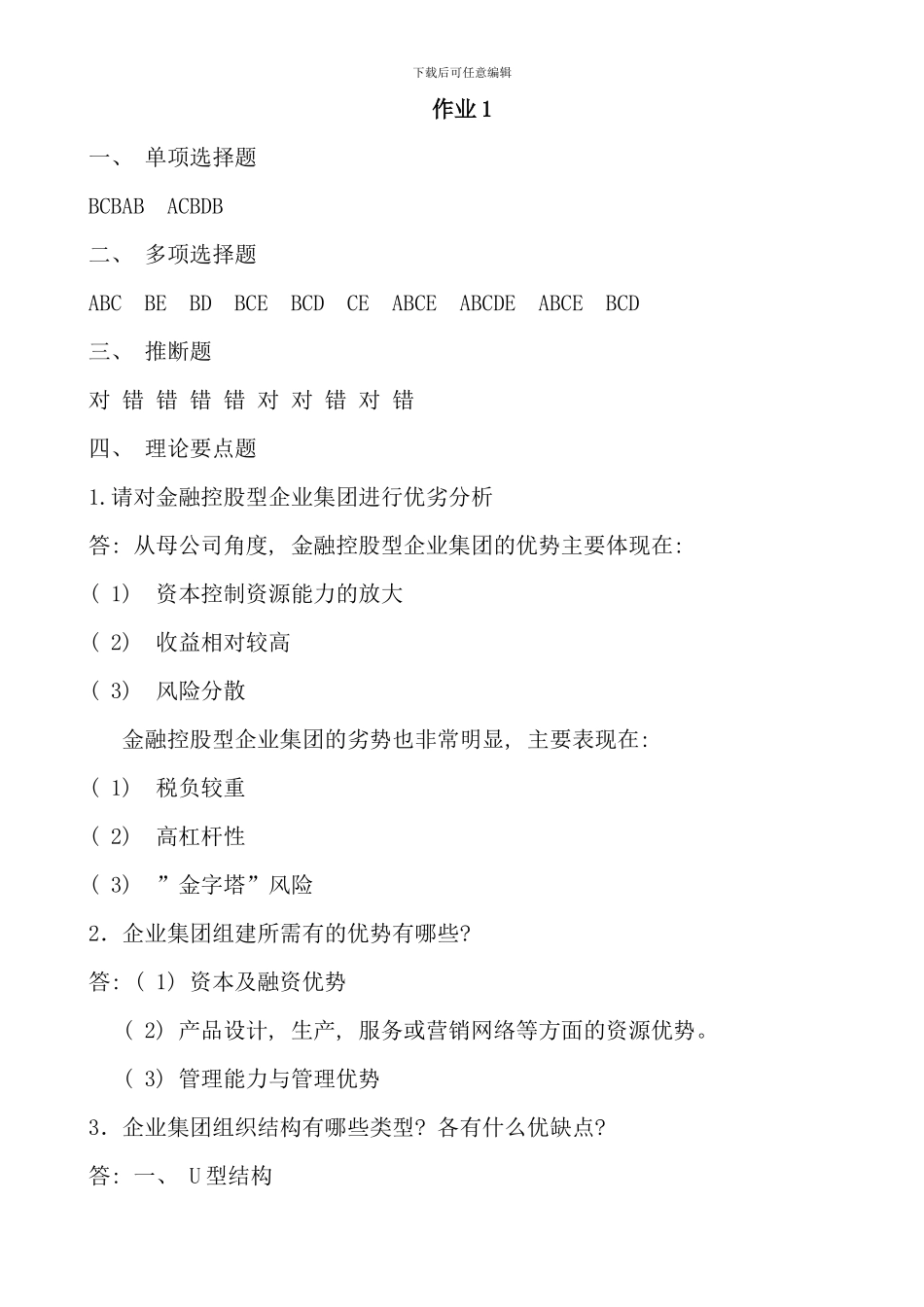 企业集团财务管理形考册参考答案_第1页