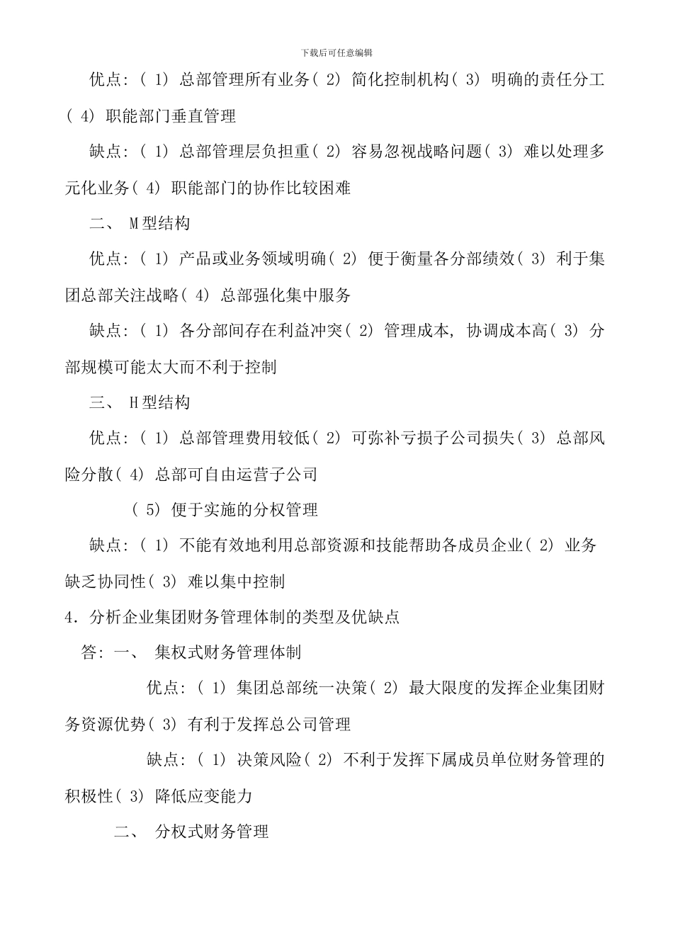 企业集团财务管理形考册参考答案_第2页