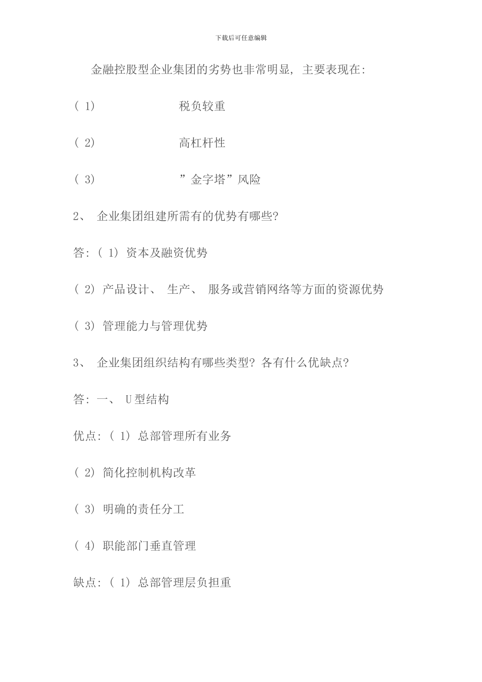 企业集团财务管理形考作业答案_第2页