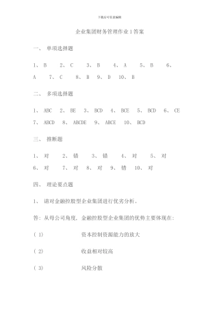 企业集团财务管理形考作业答案