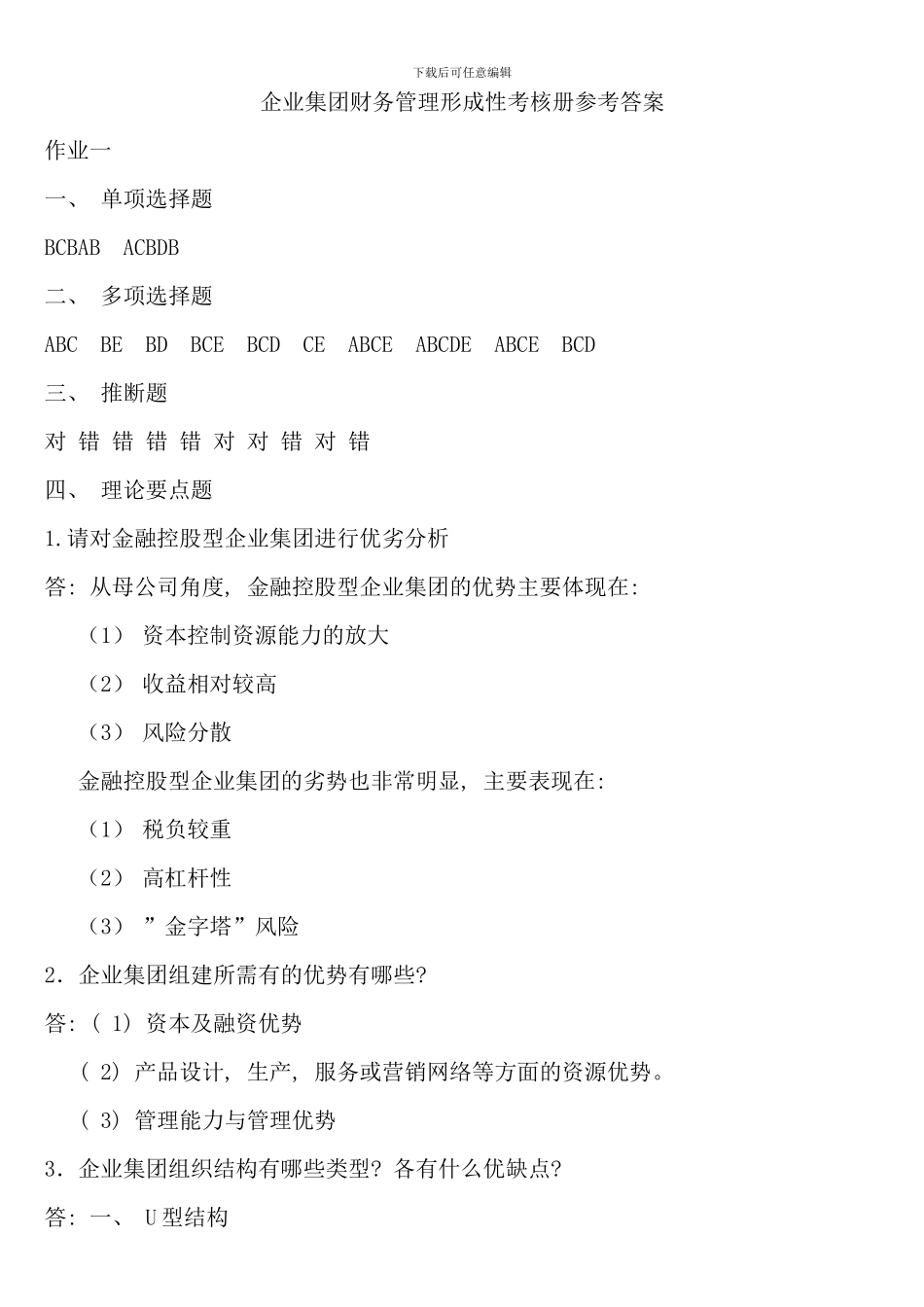 企业集团财务管理形考册参考答案完整版_第1页