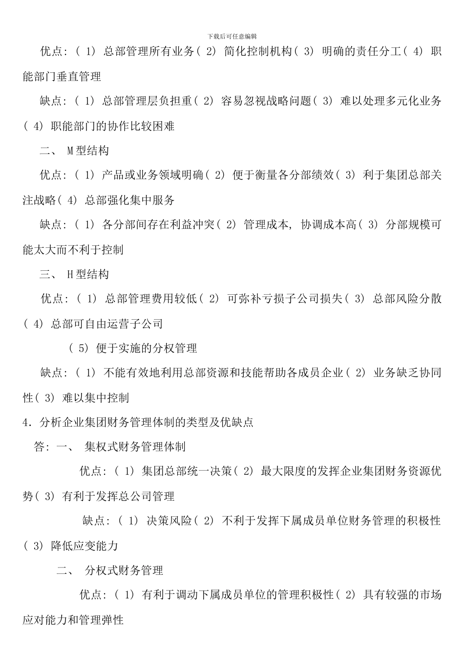 企业集团财务管理形考册参考答案完整版_第2页