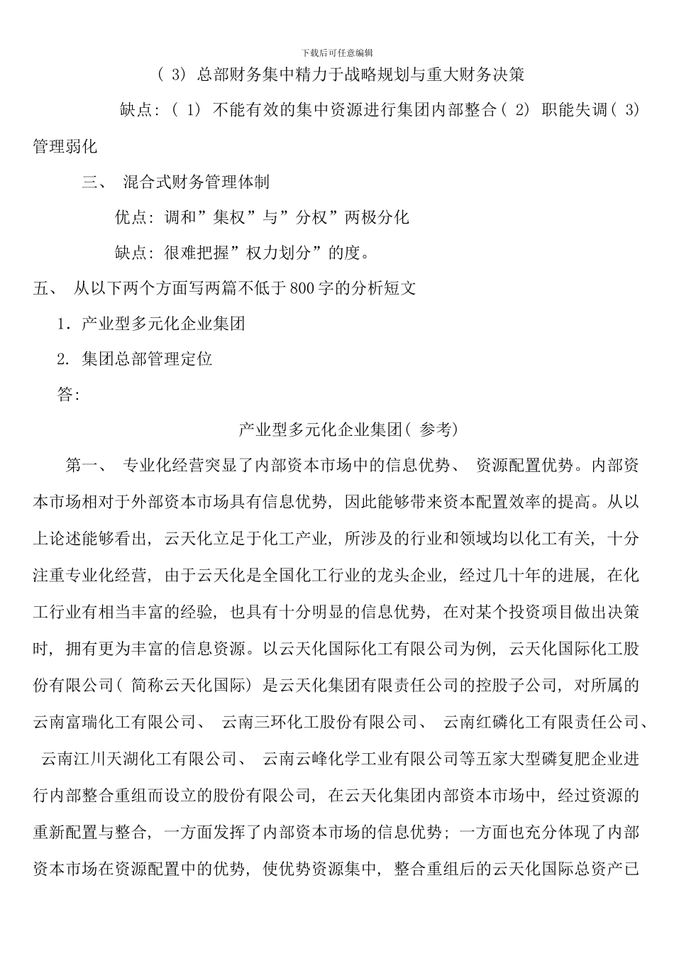 企业集团财务管理形考册参考答案完整版_第3页