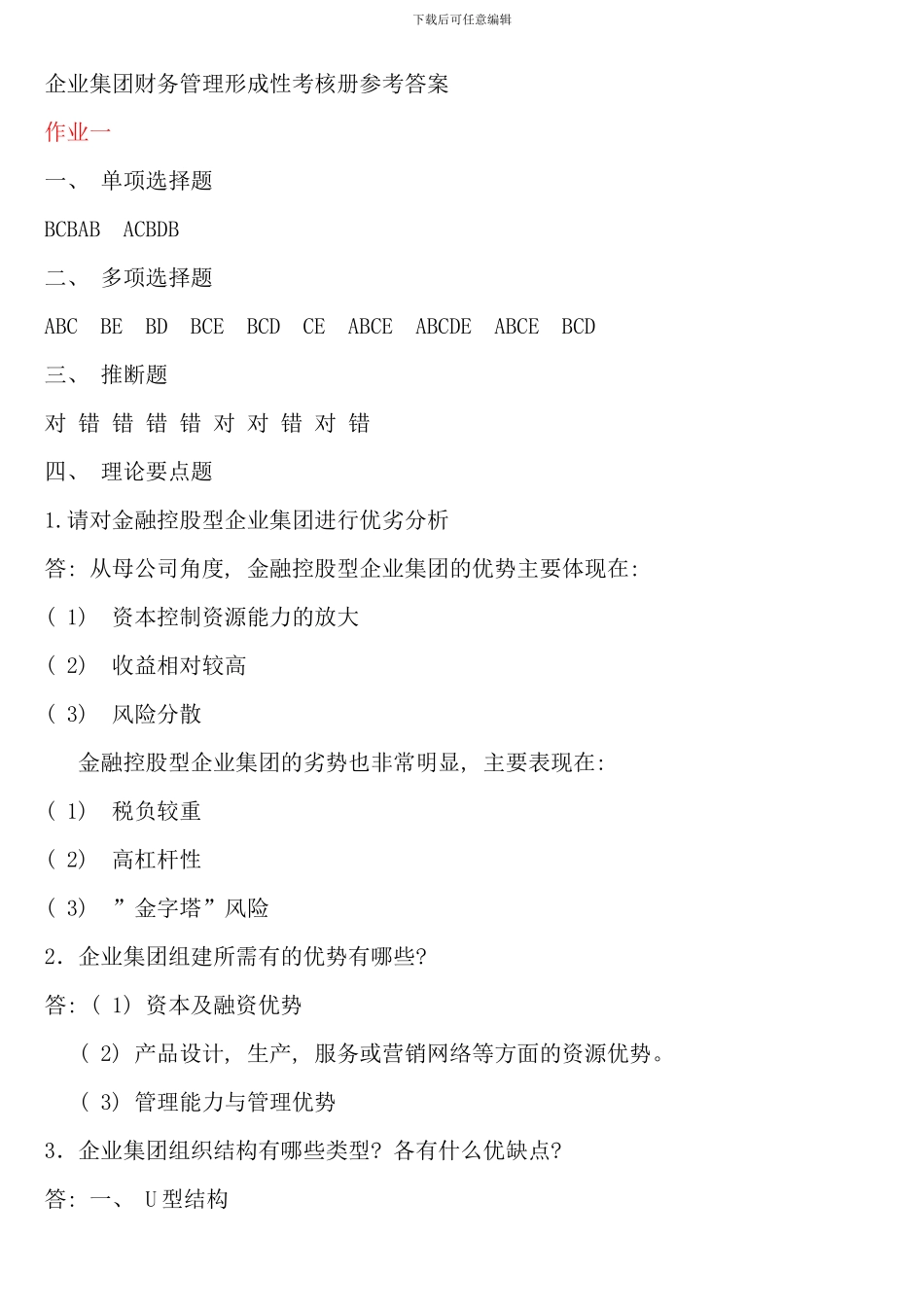 企业集团财务管理形考答案_第1页