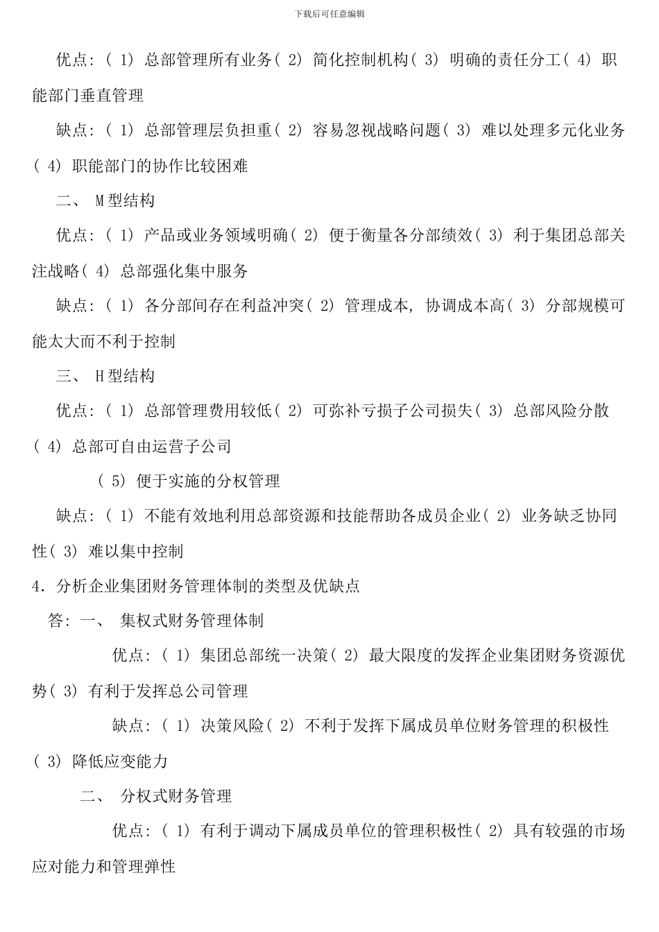 企业集团财务管理形考答案_第2页