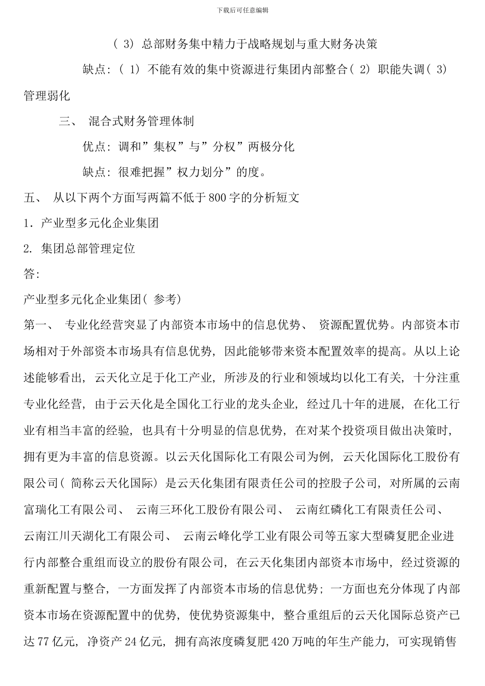 企业集团财务管理形考答案_第3页