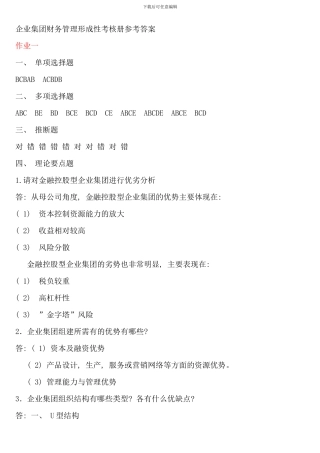 企业集团财务管理形考答案
